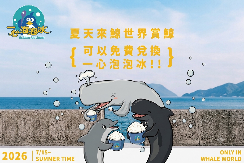 鯨世界 ✕ 一心泡泡冰：夏日限定的雙重救贖
